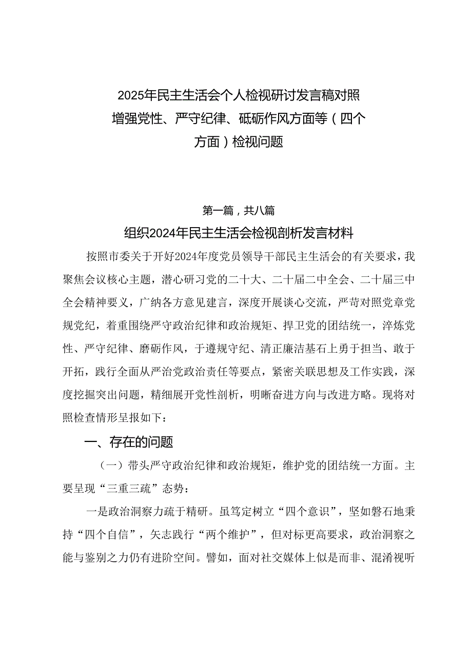 2025年民主生活会个人检视研讨发言稿对照增强党性、严守纪律、砥砺作风方面等（四个方面）检视问题.docx_第1页