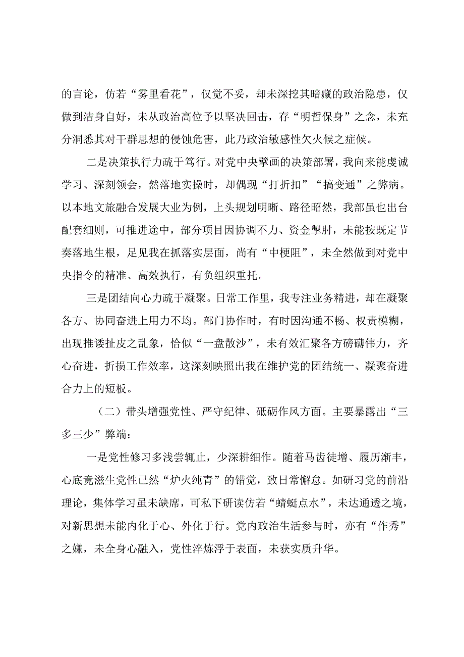 2025年民主生活会个人检视研讨发言稿对照增强党性、严守纪律、砥砺作风方面等（四个方面）检视问题.docx_第2页