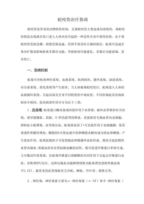 蛇咬伤治疗指南.docx
