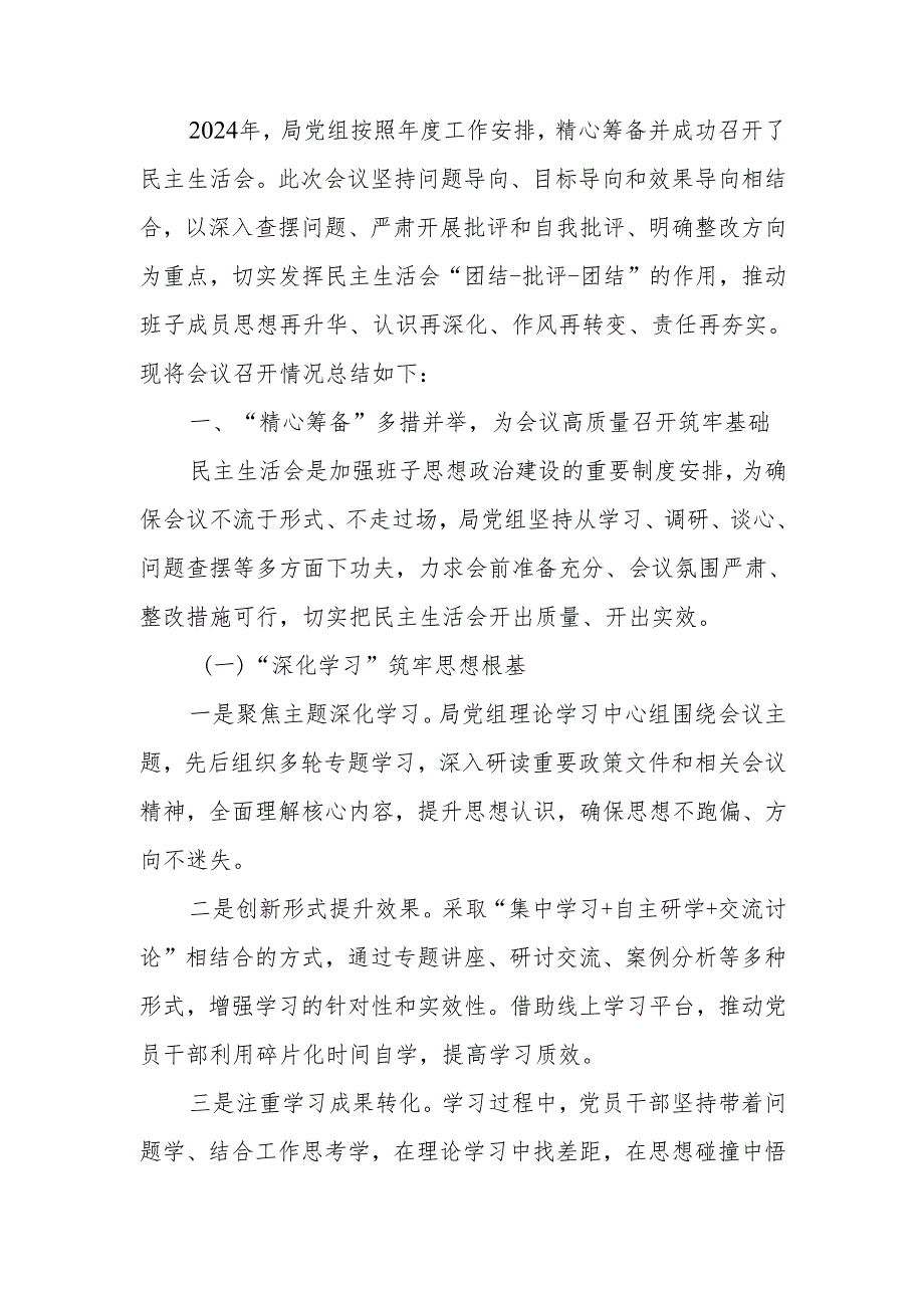 最新局2024民主生活召开情况总结报告word可编辑文档.docx_第1页