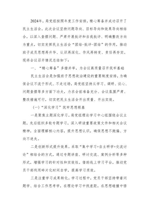 最新局2024民主生活召开情况总结报告word可编辑文档.docx