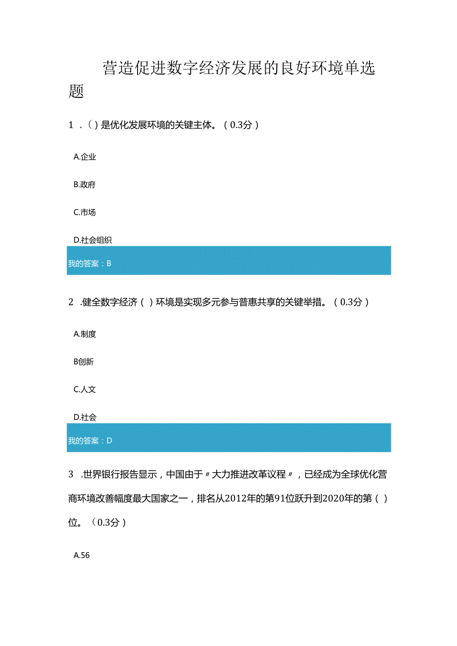 凉山州2024年专业技术人员公需科目营造促进数字经济发展的良好环境11.docx_第1页