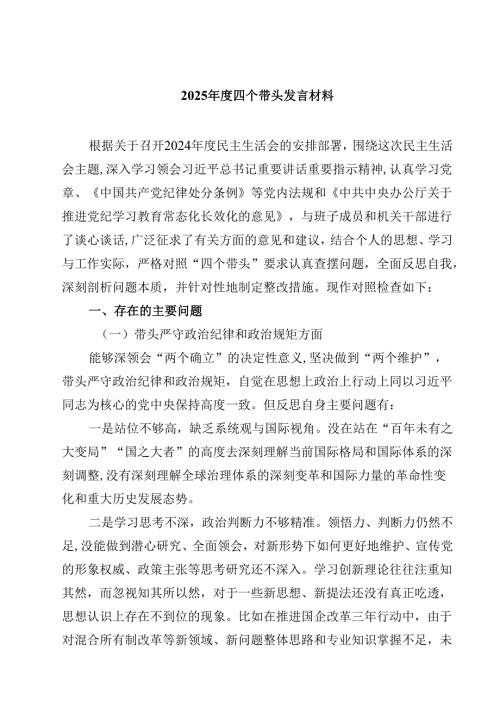 8篇2025四个带头发言材料范文.docx