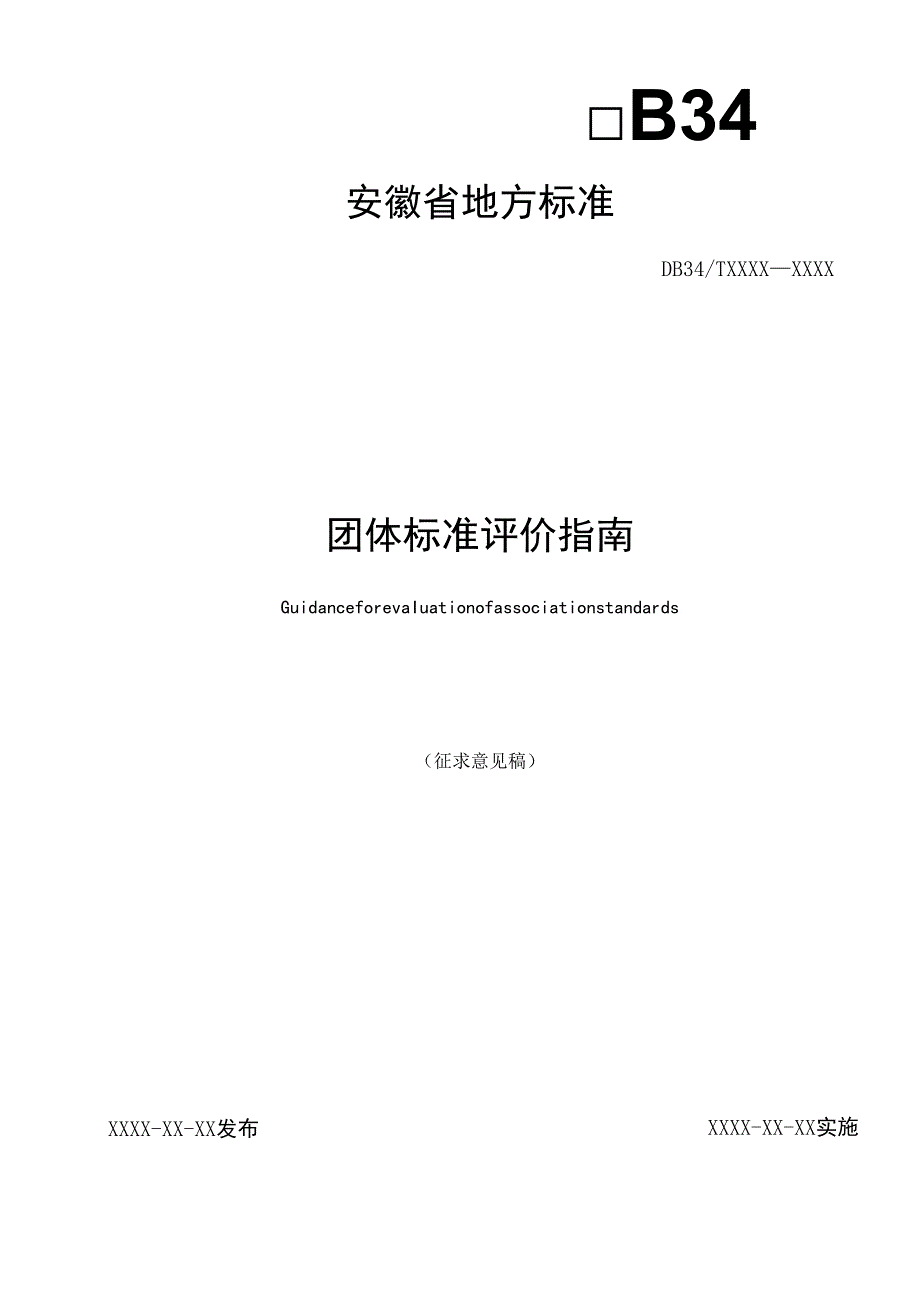 《团体标准评价指南》征求意见稿.docx_第1页