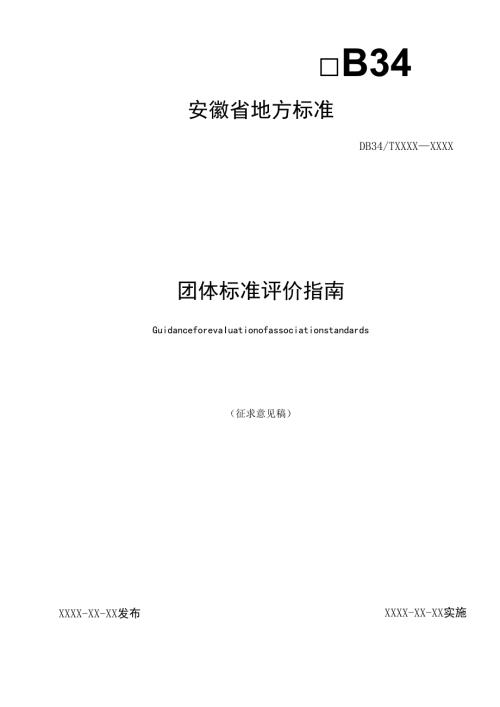 《团体标准评价指南》征求意见稿.docx
