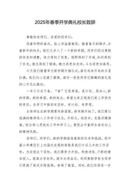 2025年乡镇学校季新学期开学典礼校长讲话致辞 （10份）52.docx