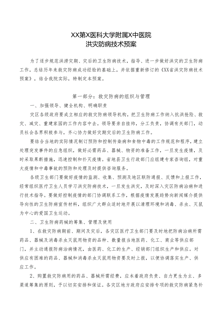 XX第X医科大学附属X中医院洪灾防病技术预案（2025年）.docx_第1页