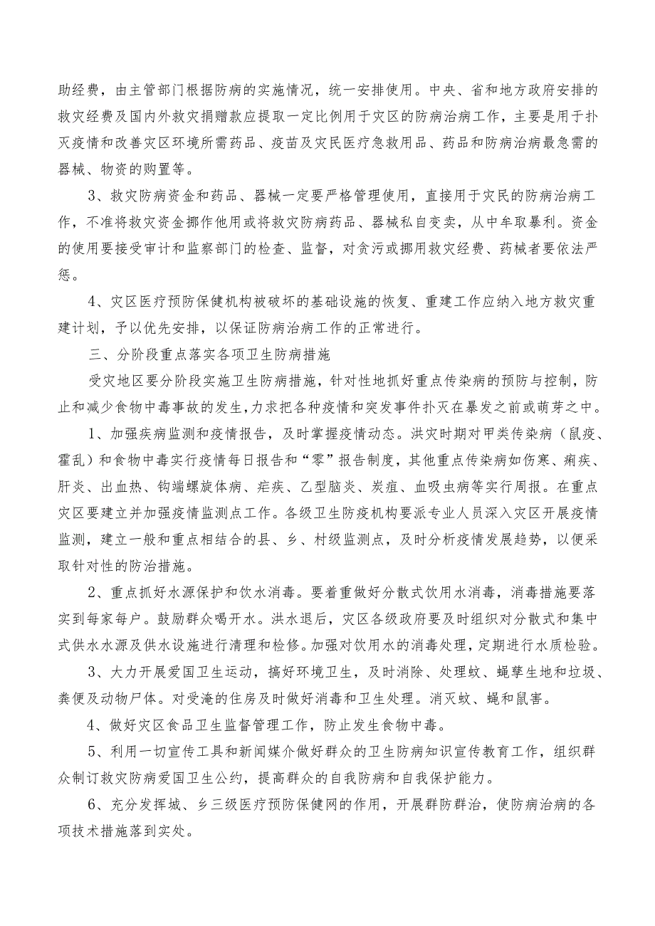 XX第X医科大学附属X中医院洪灾防病技术预案（2025年）.docx_第2页