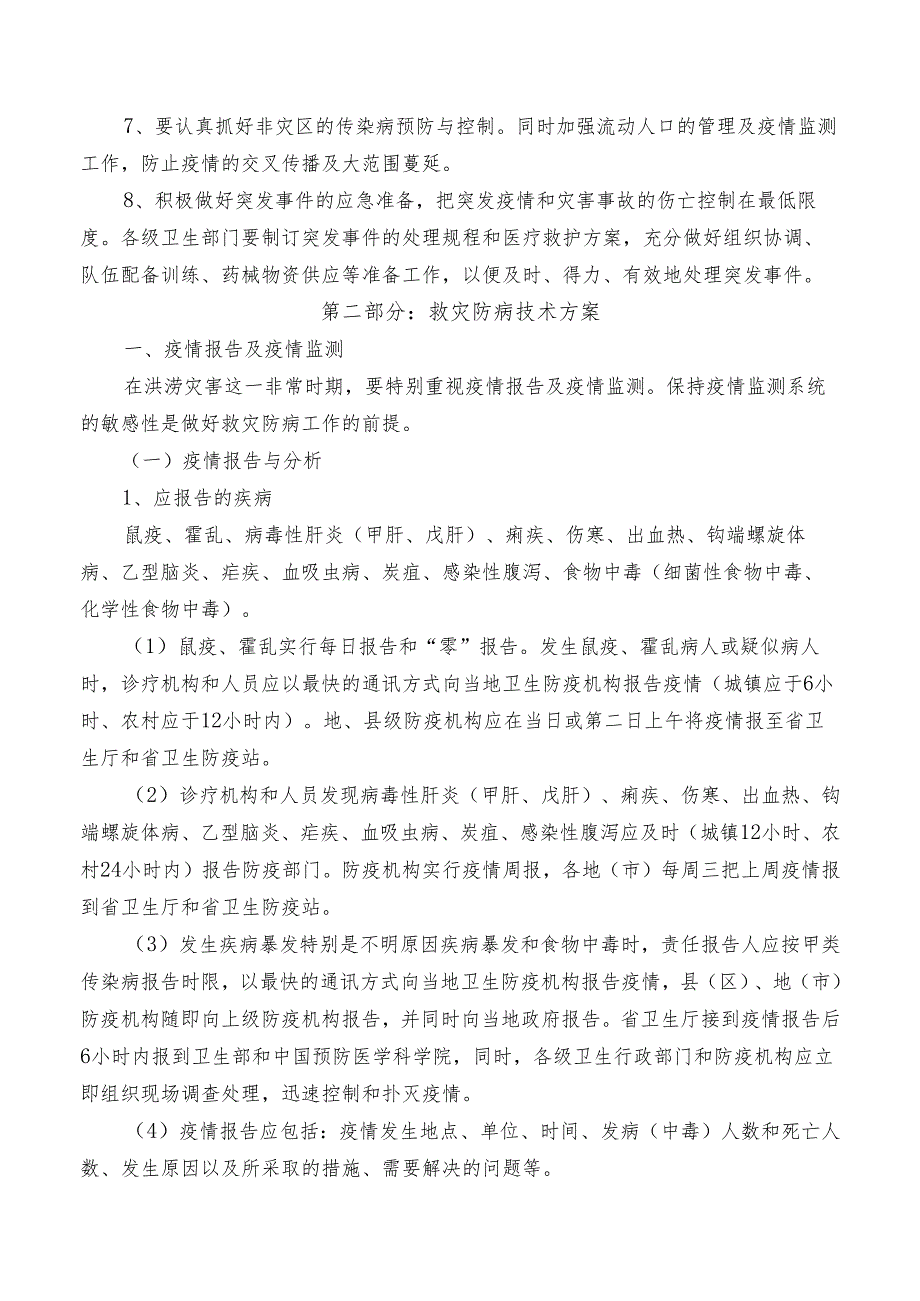 XX第X医科大学附属X中医院洪灾防病技术预案（2025年）.docx_第3页