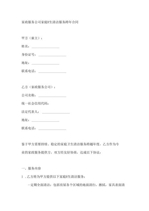 家政服务公司家庭卫生清洁服务跨年合同.docx