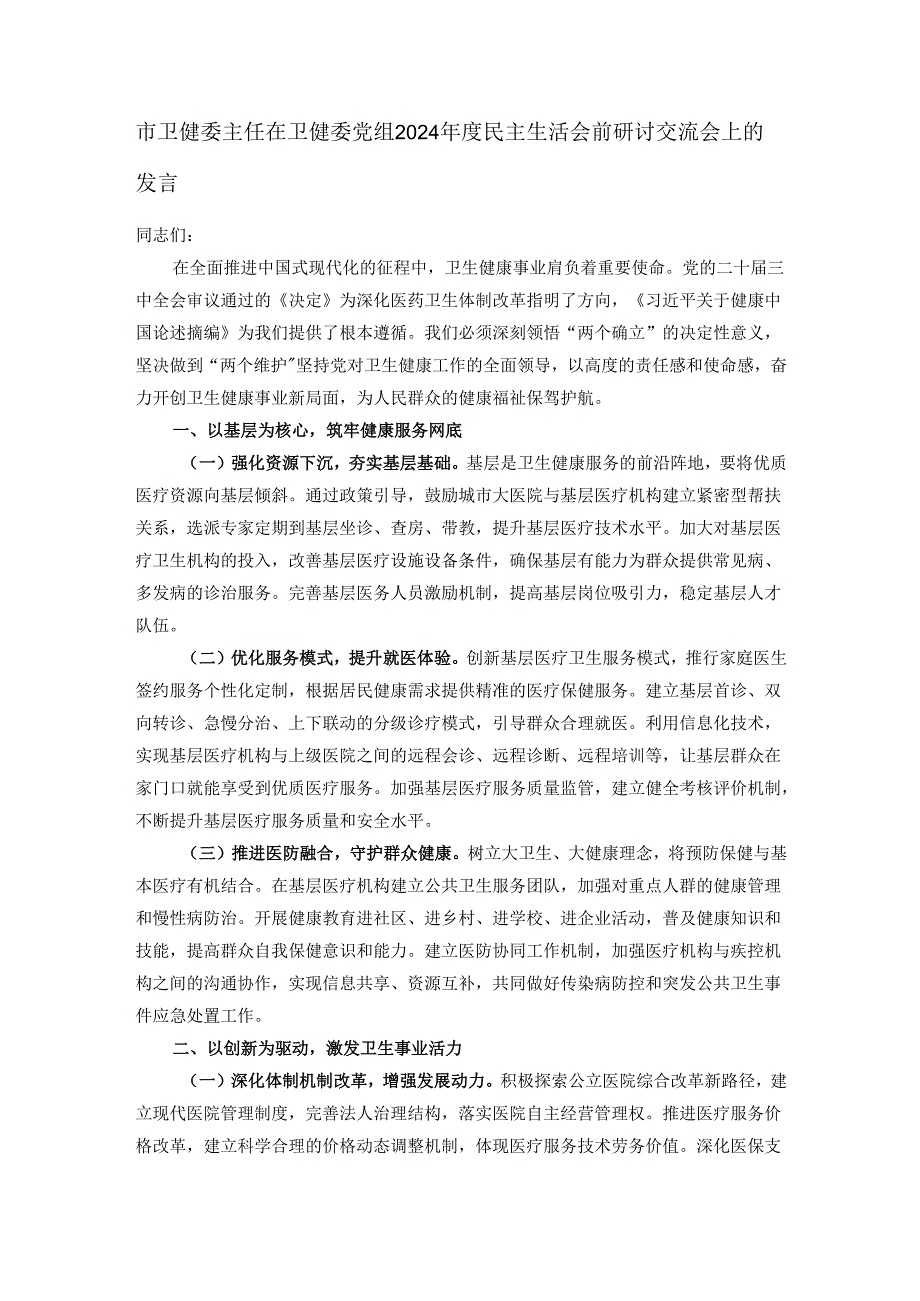 市卫健委主任在卫健委党组2024民主生活会前研讨交流会上的发言.docx_第1页