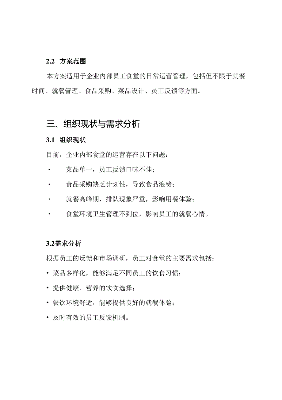 员工食堂运营管理方案.docx_第2页