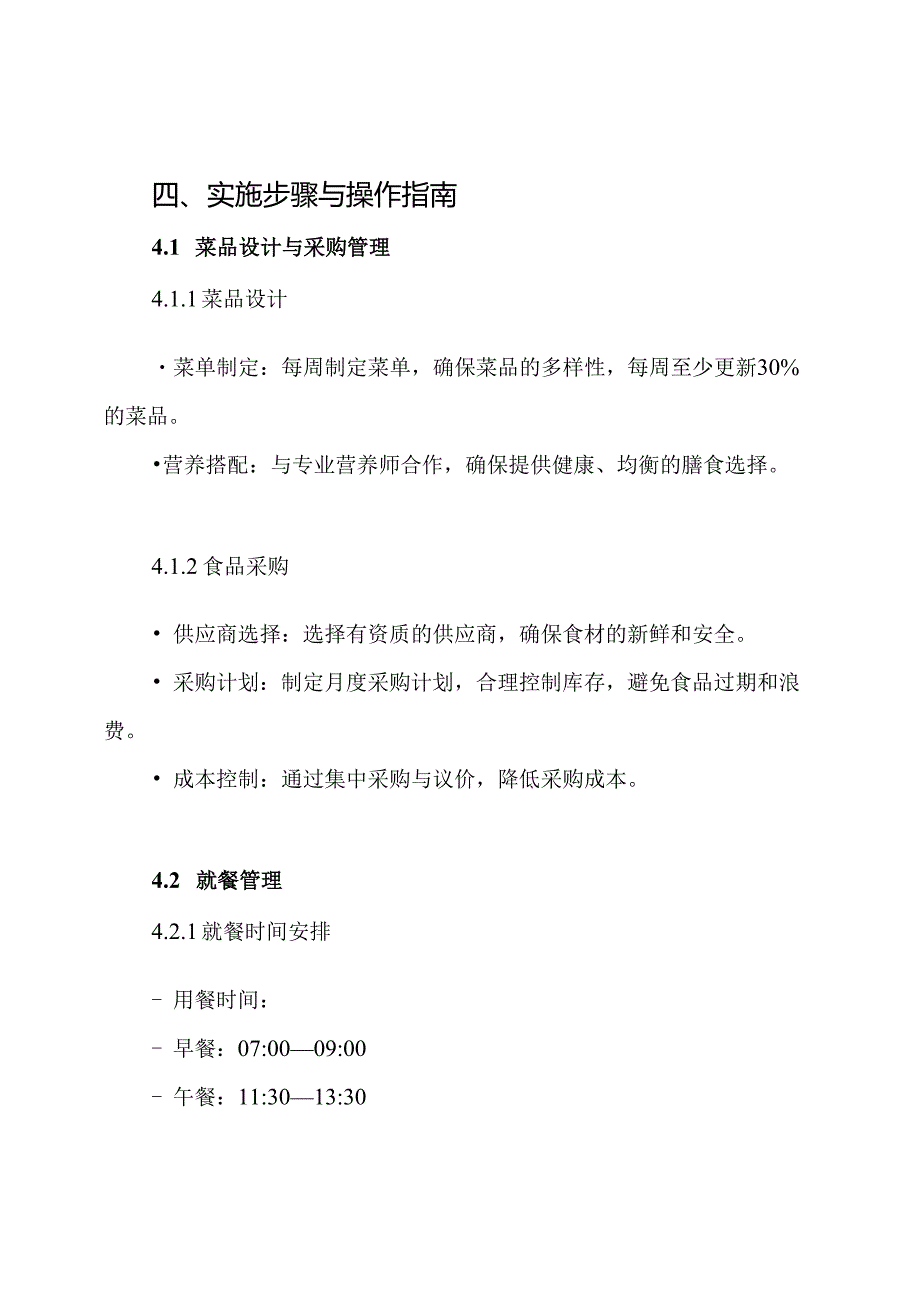 员工食堂运营管理方案.docx_第3页
