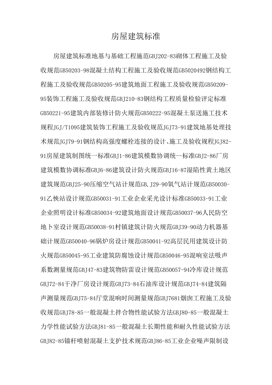 房屋建筑标准.docx_第1页