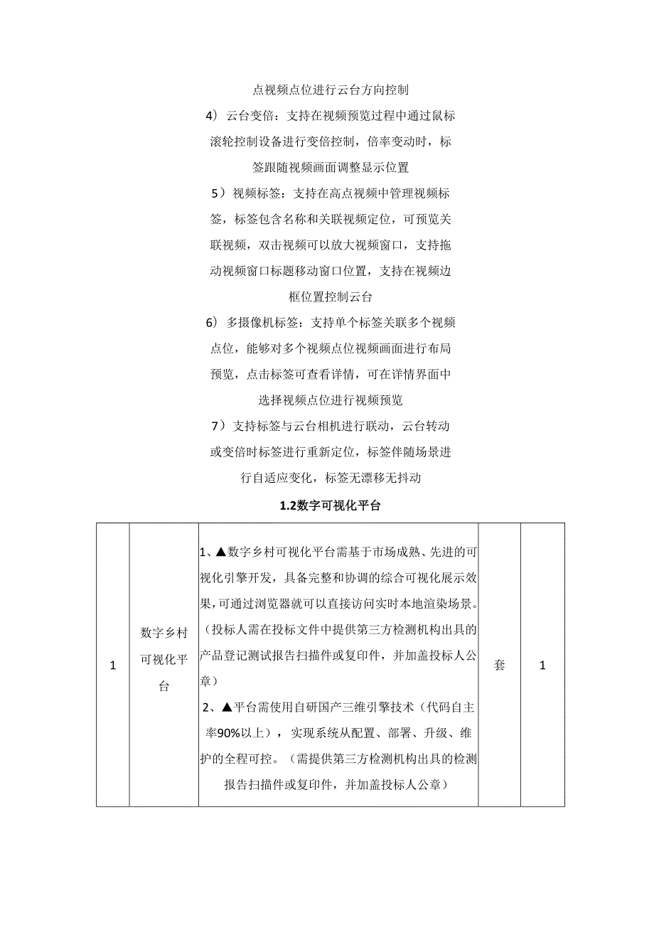 乡村治理数字化平台建设及设备采购需求说明.docx_第3页