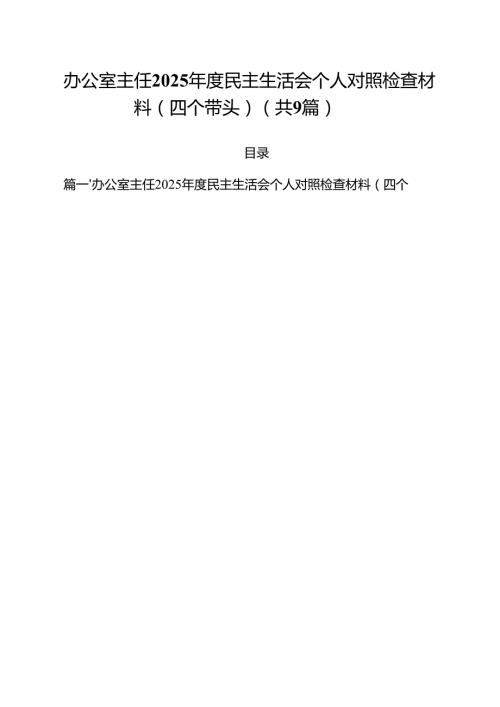 （9篇）办公室主任2025民主生活会个人对照检查材料（四个带头）精选.docx