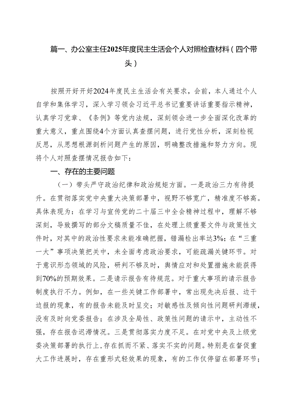 （9篇）办公室主任2025民主生活会个人对照检查材料（四个带头）精选.docx_第2页