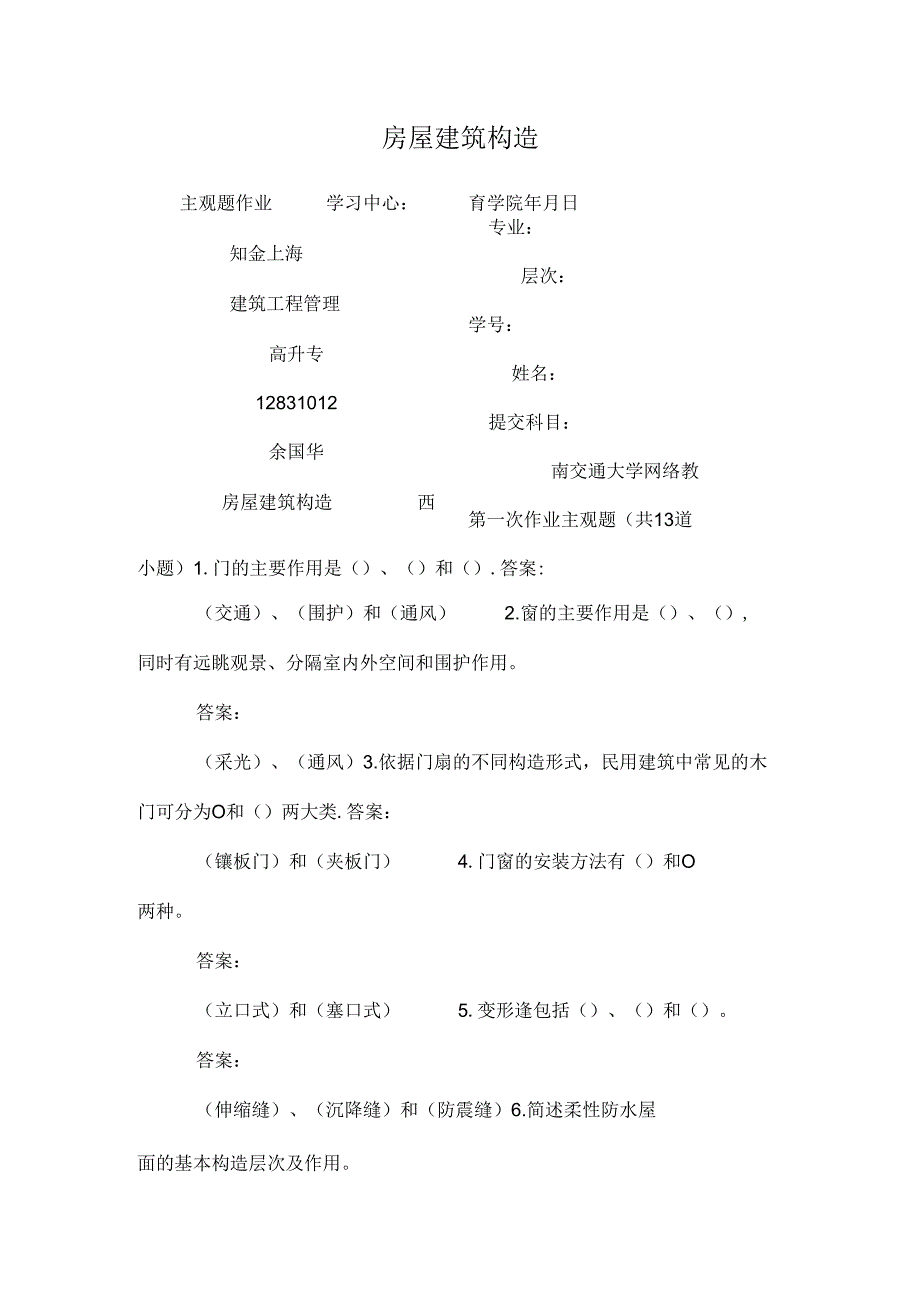 房屋建筑构造.docx_第1页