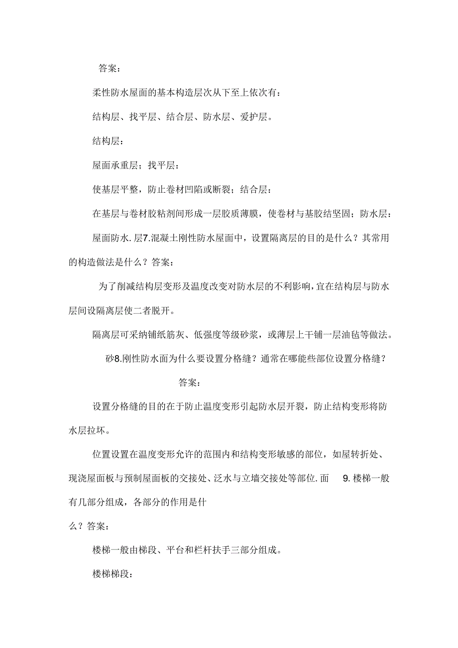 房屋建筑构造.docx_第2页