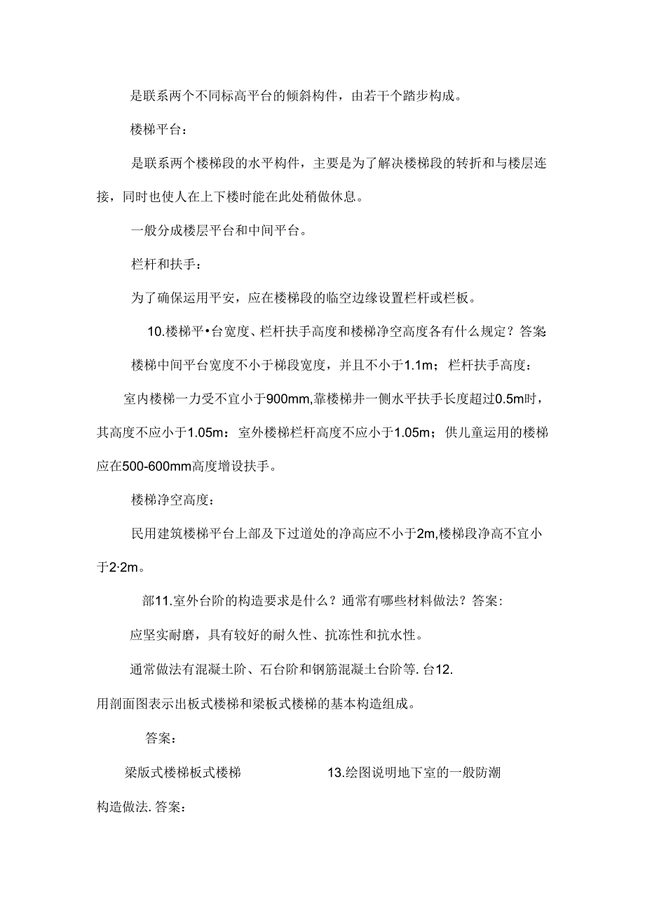 房屋建筑构造.docx_第3页
