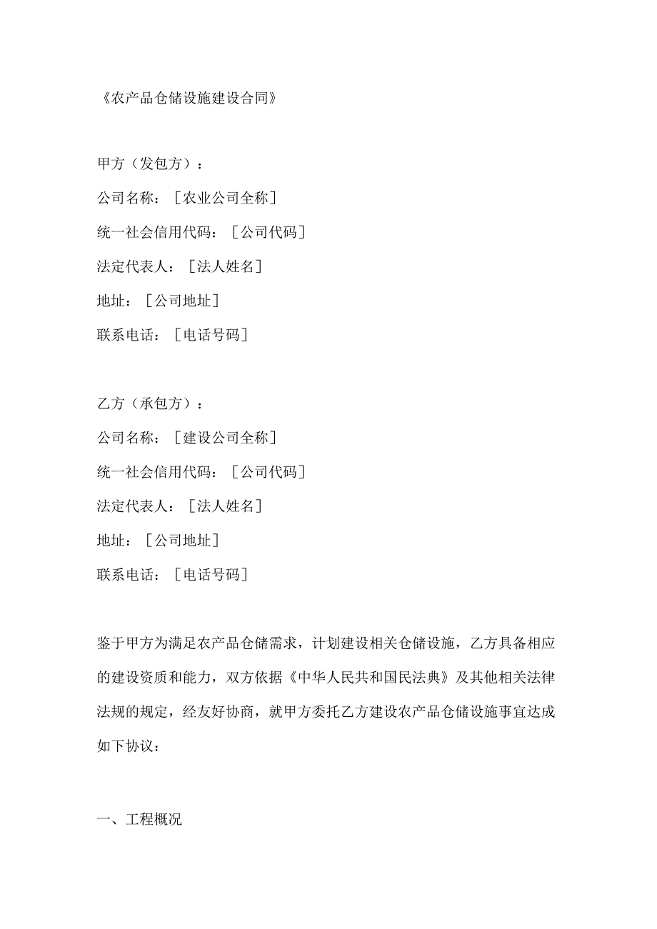 农产品仓储设施建设合同.docx_第1页