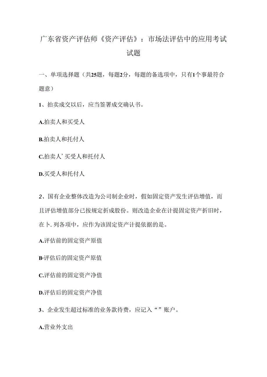 广东省资产评估师资产评估：市场法评估中的应用考试试题.docx_第1页
