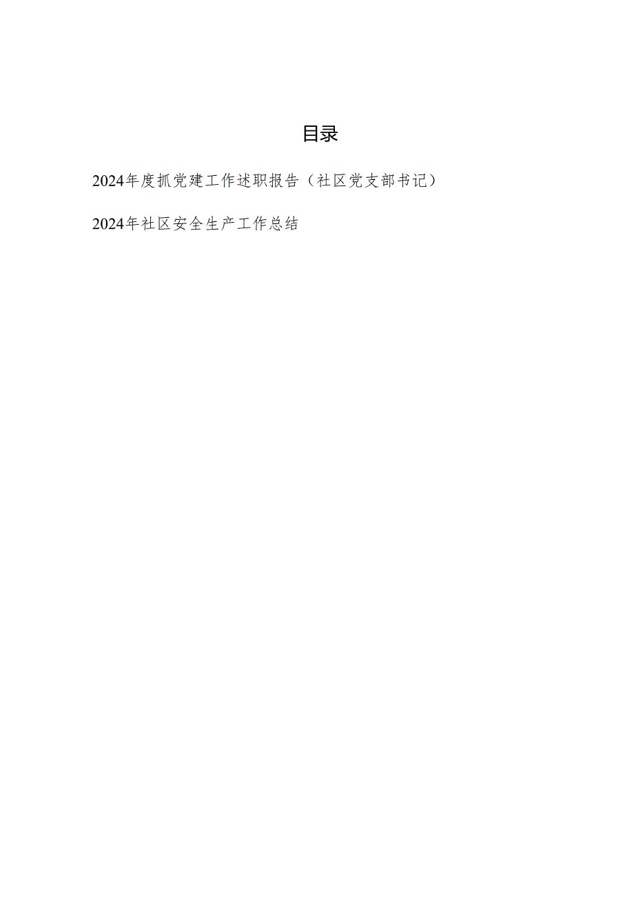 社区党支部书记2024抓党建工作述职报告和社区安全生产工作总结.docx_第1页