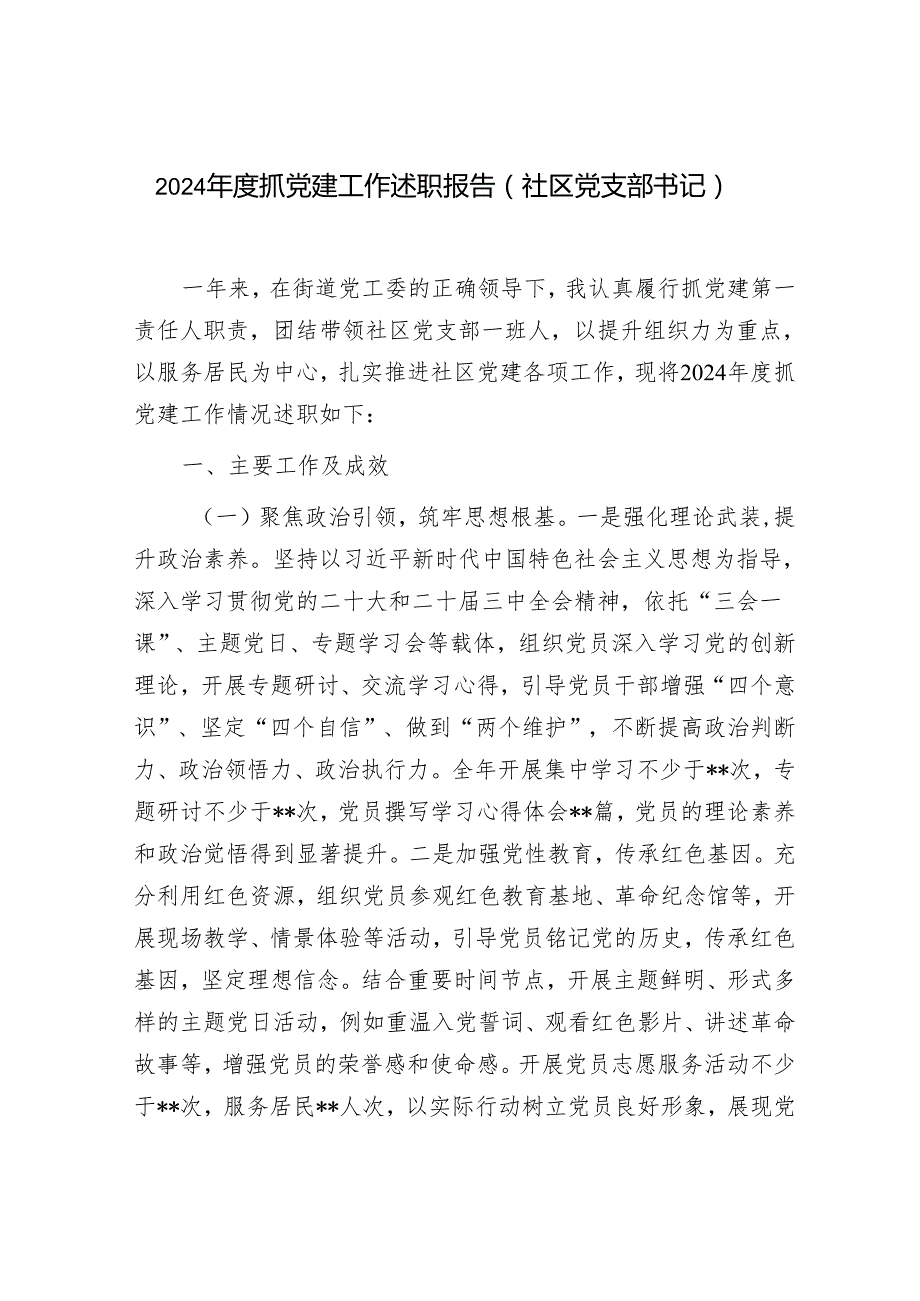 社区党支部书记2024抓党建工作述职报告和社区安全生产工作总结.docx_第2页