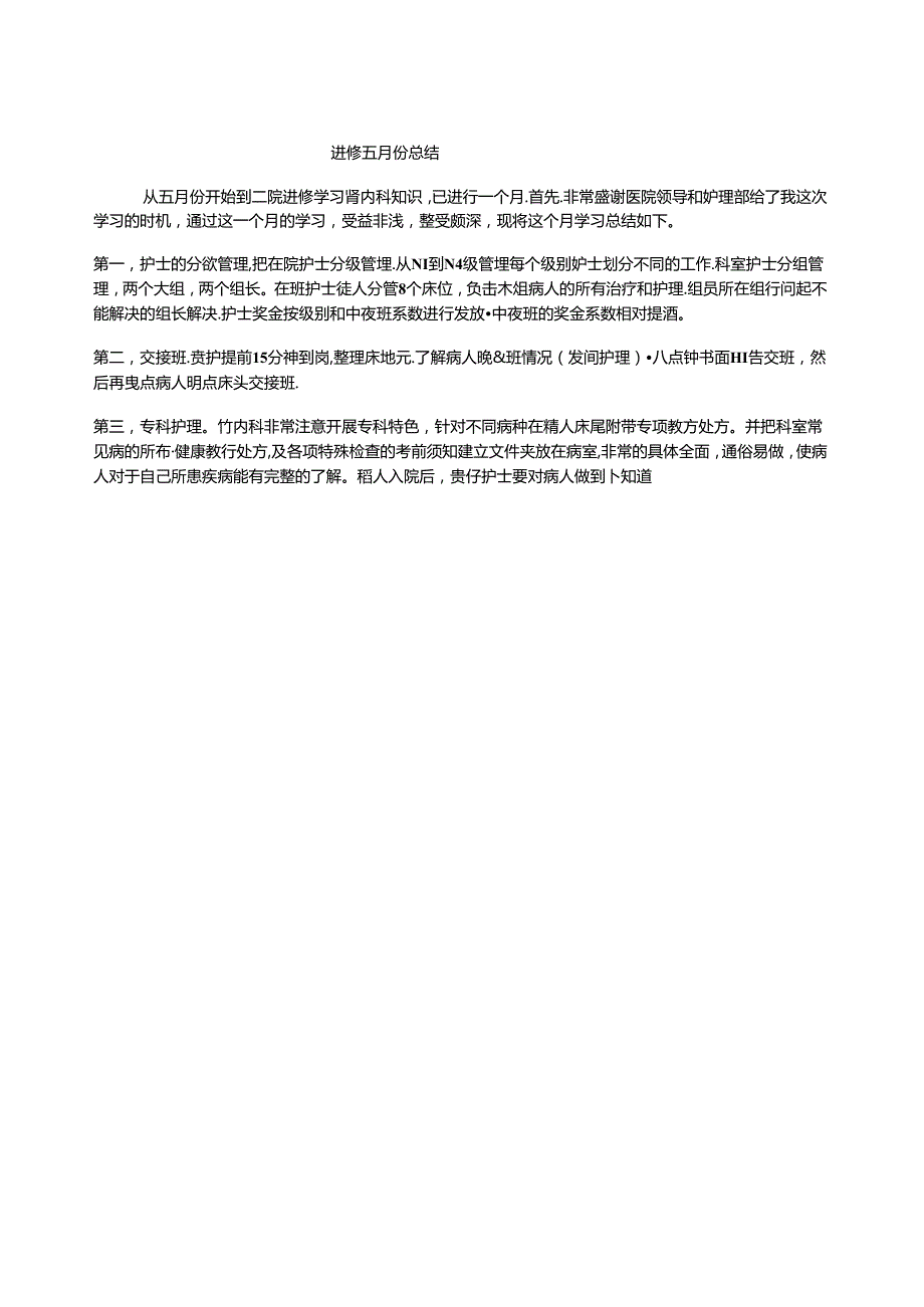 肾内科进修总结d文档.docx_第1页