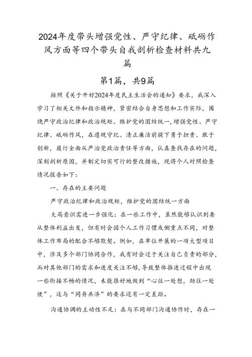 2024带头增强党性、严守纪律、砥砺作风方面等四个带头自我剖析检查材料共九篇.docx