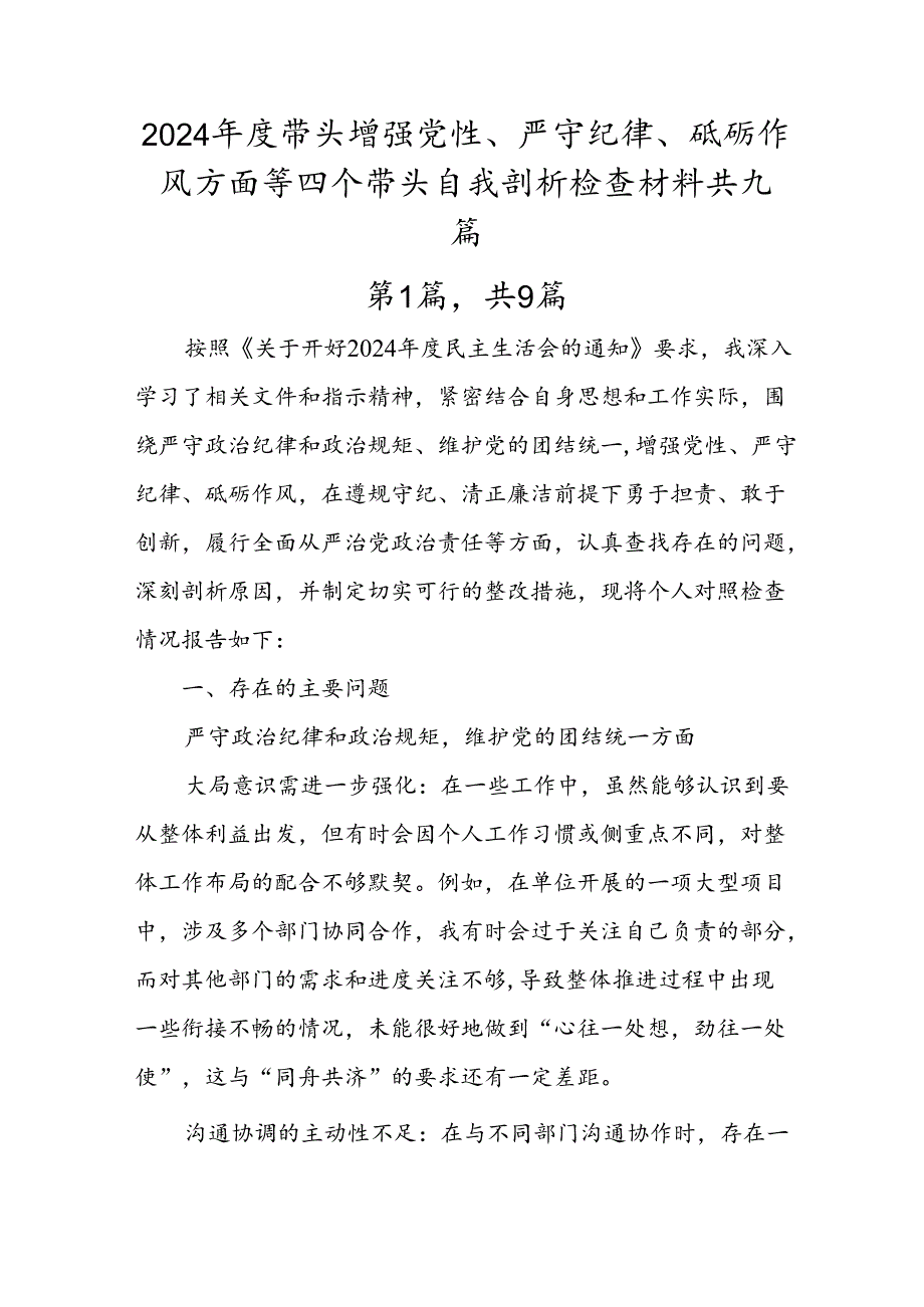 2024带头增强党性、严守纪律、砥砺作风方面等四个带头自我剖析检查材料共九篇.docx_第1页