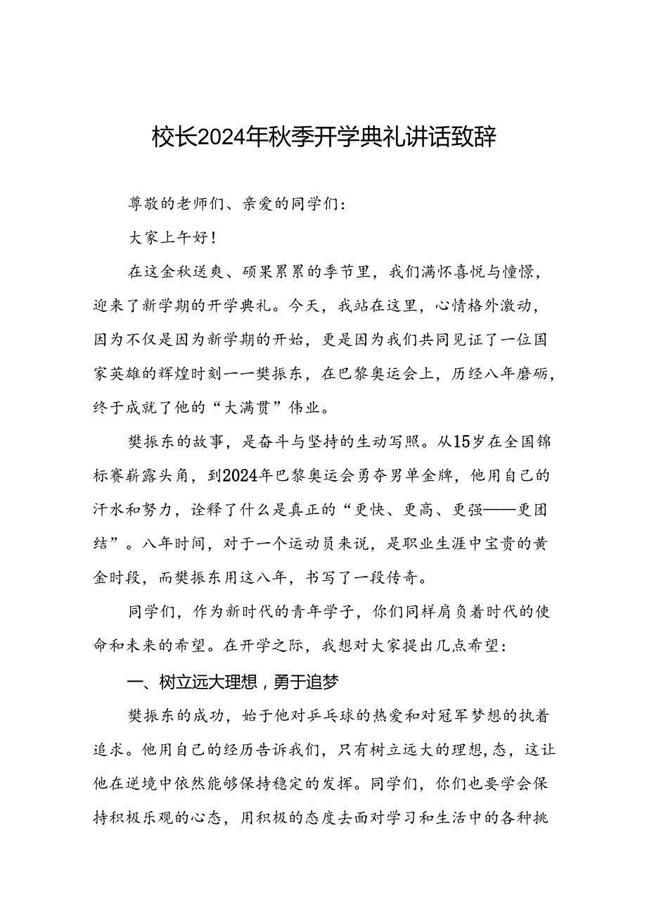 校长2024年季开学开学典礼讲话稿奥运精神22篇.docx_第1页