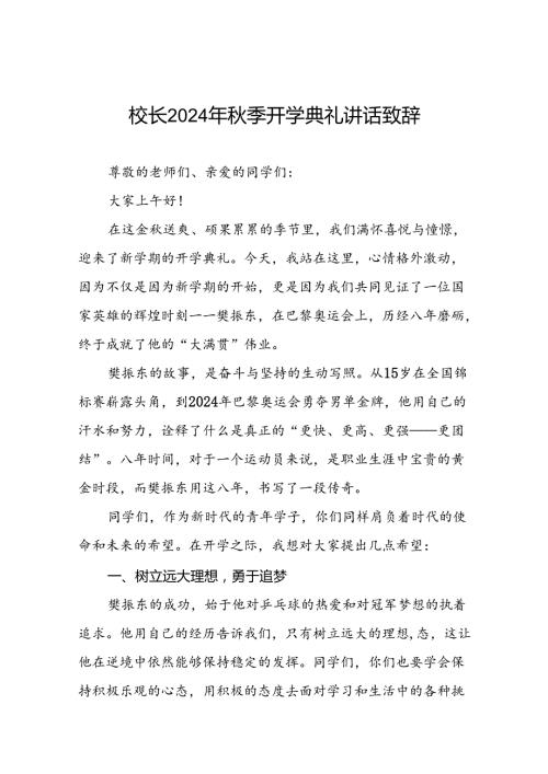 校长2024年季开学开学典礼讲话稿奥运精神22篇.docx