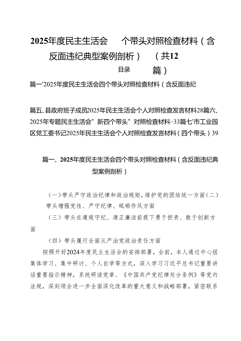2025民主生活会四个带头对照检查材料（含反面违纪典型案例剖析）（12篇）.docx_第1页
