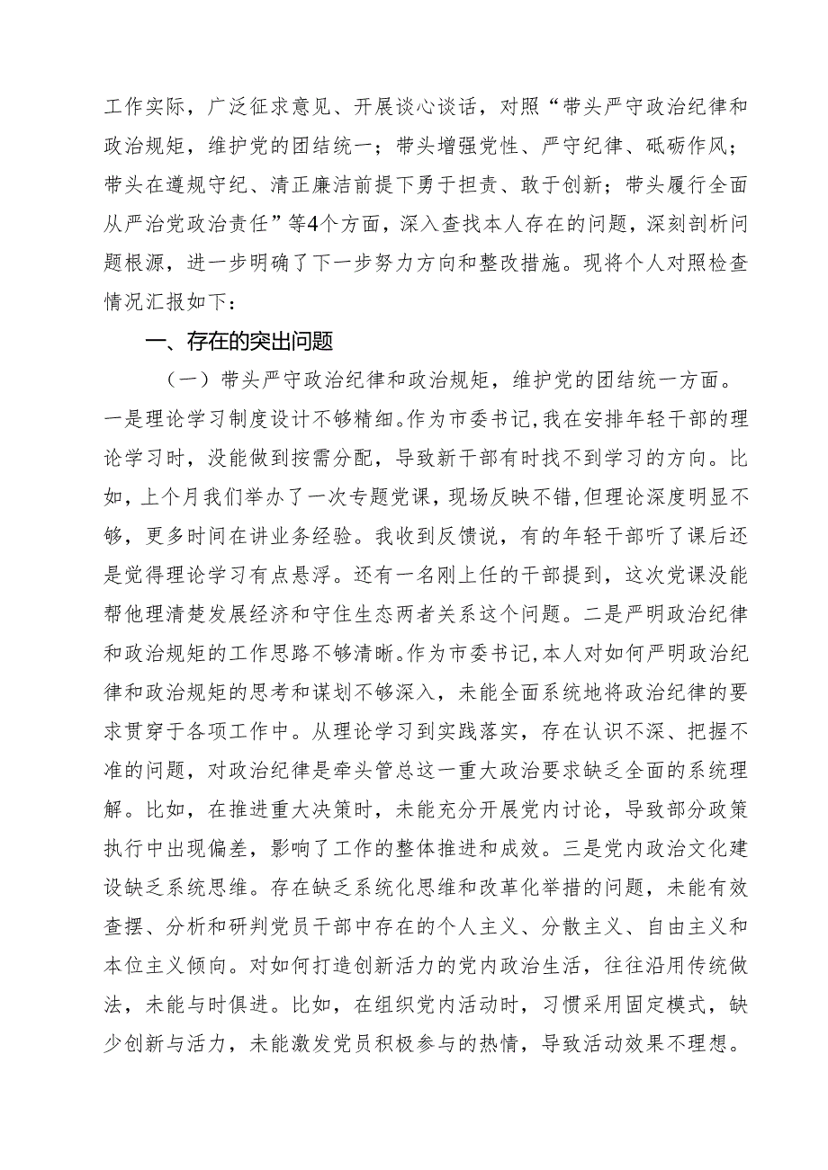 2025民主生活会四个带头对照检查材料（含反面违纪典型案例剖析）（12篇）.docx_第2页