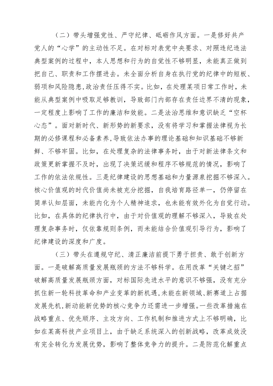 2025民主生活会四个带头对照检查材料（含反面违纪典型案例剖析）（12篇）.docx_第3页