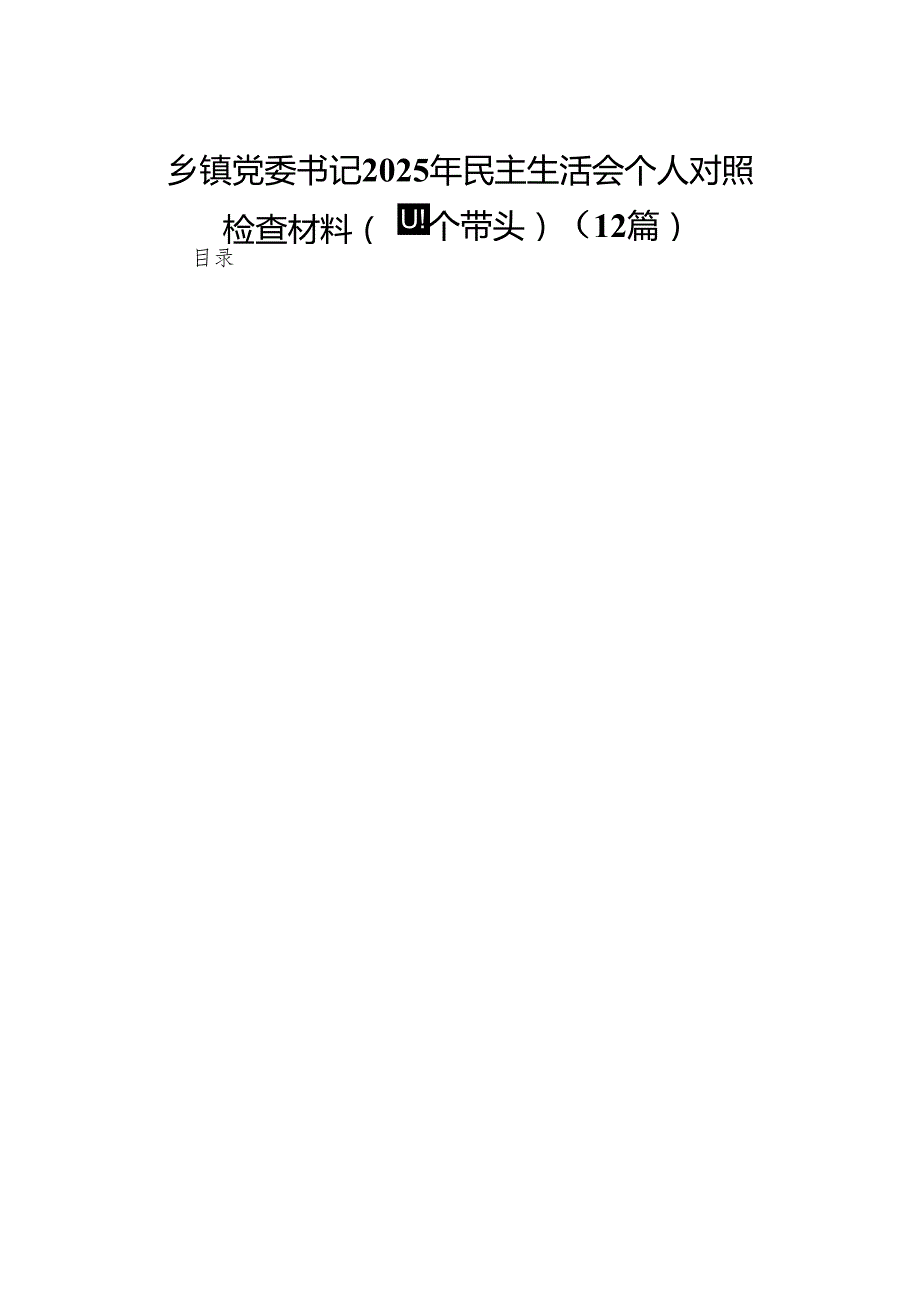 乡镇党委书记2025年民主生活会个人对照检查材料（四个带头）12篇.docx_第1页
