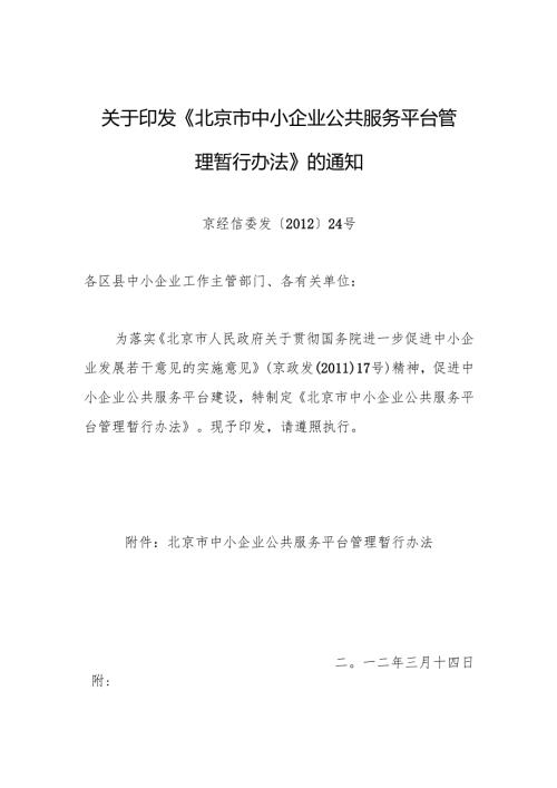 关于印发《北京市中小企业公共服务平台管理暂行办法》的通知京经信委发〔〕24号.docx