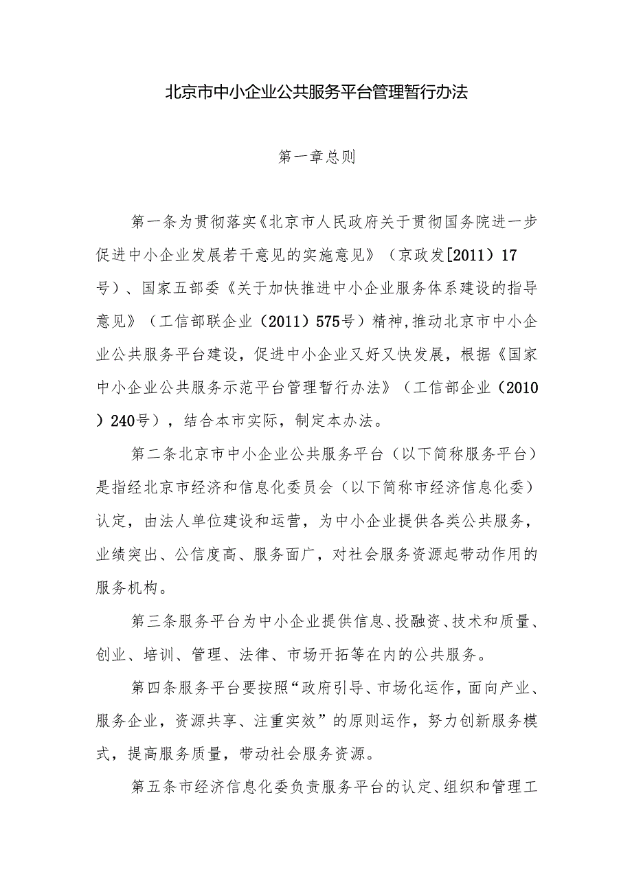 关于印发《北京市中小企业公共服务平台管理暂行办法》的通知京经信委发〔〕24号.docx_第2页