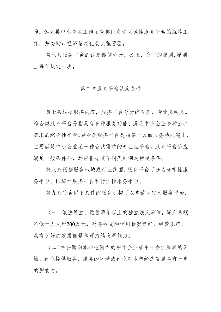 关于印发《北京市中小企业公共服务平台管理暂行办法》的通知京经信委发〔〕24号.docx_第3页