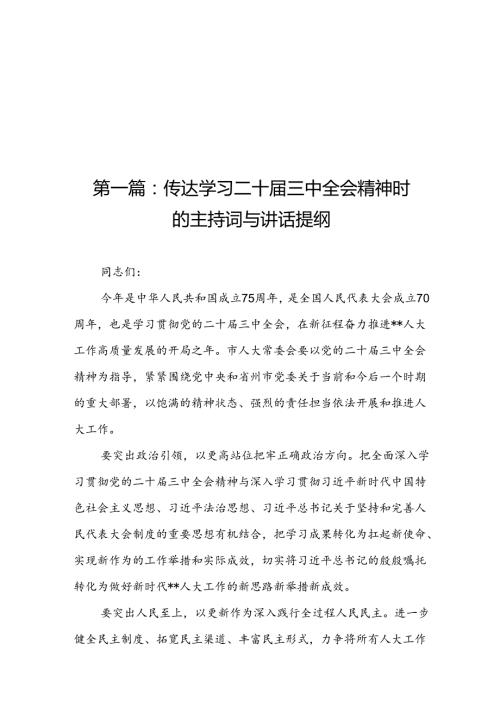 传达学习二十三中全会精神时的主持词与讲话提纲（17篇）(1).docx