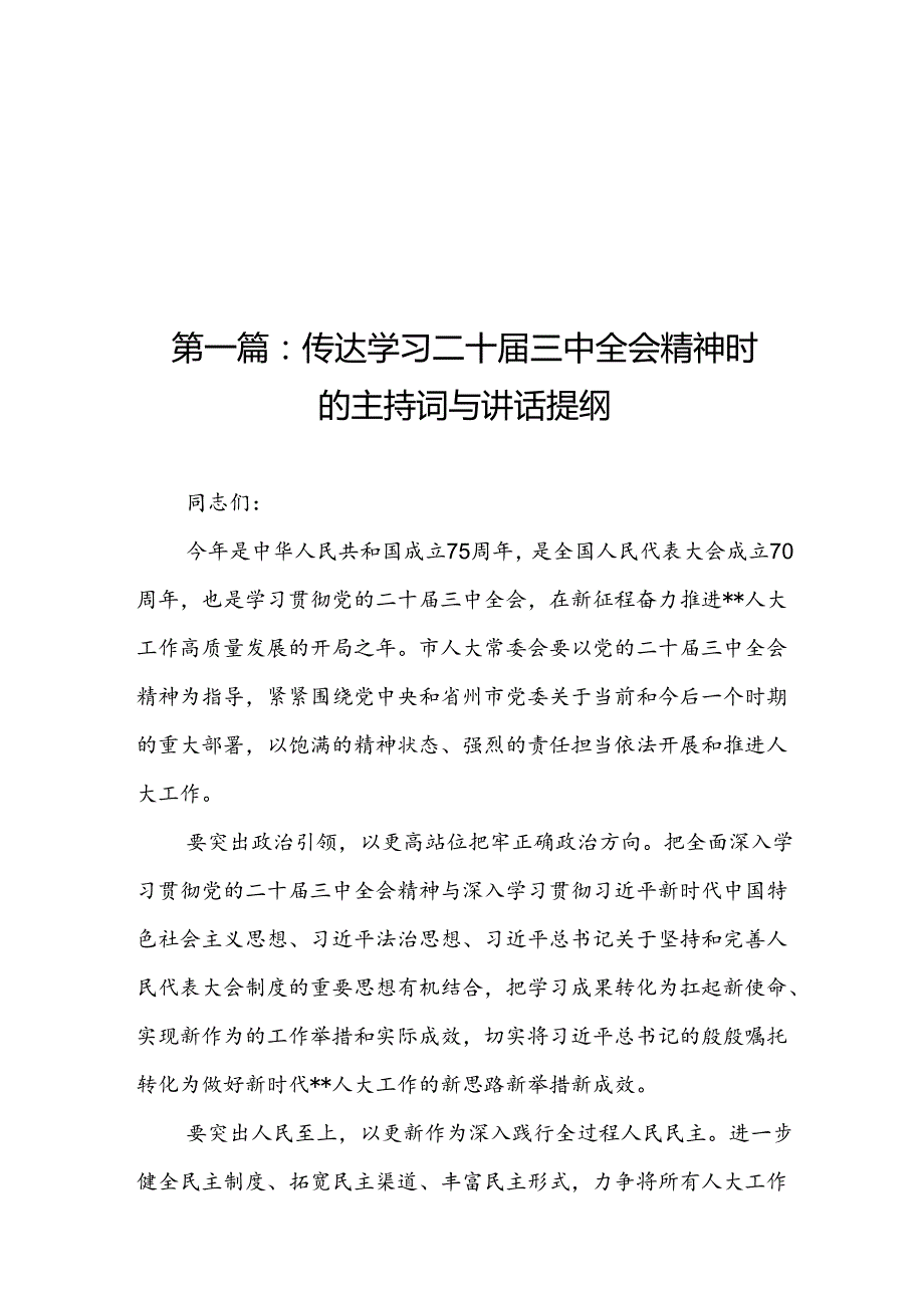 传达学习二十三中全会精神时的主持词与讲话提纲（17篇）(1).docx_第1页