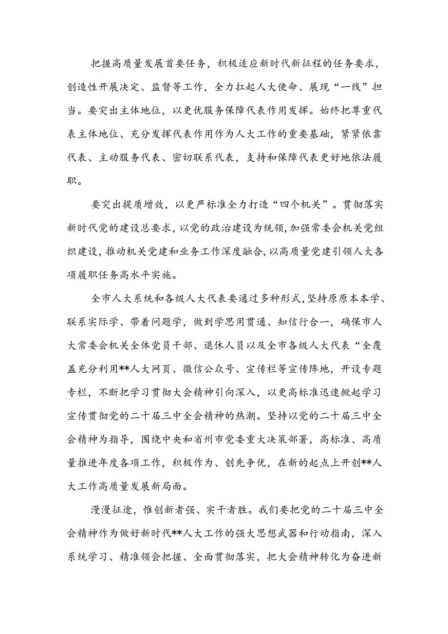 传达学习二十三中全会精神时的主持词与讲话提纲（17篇）(1).docx_第3页