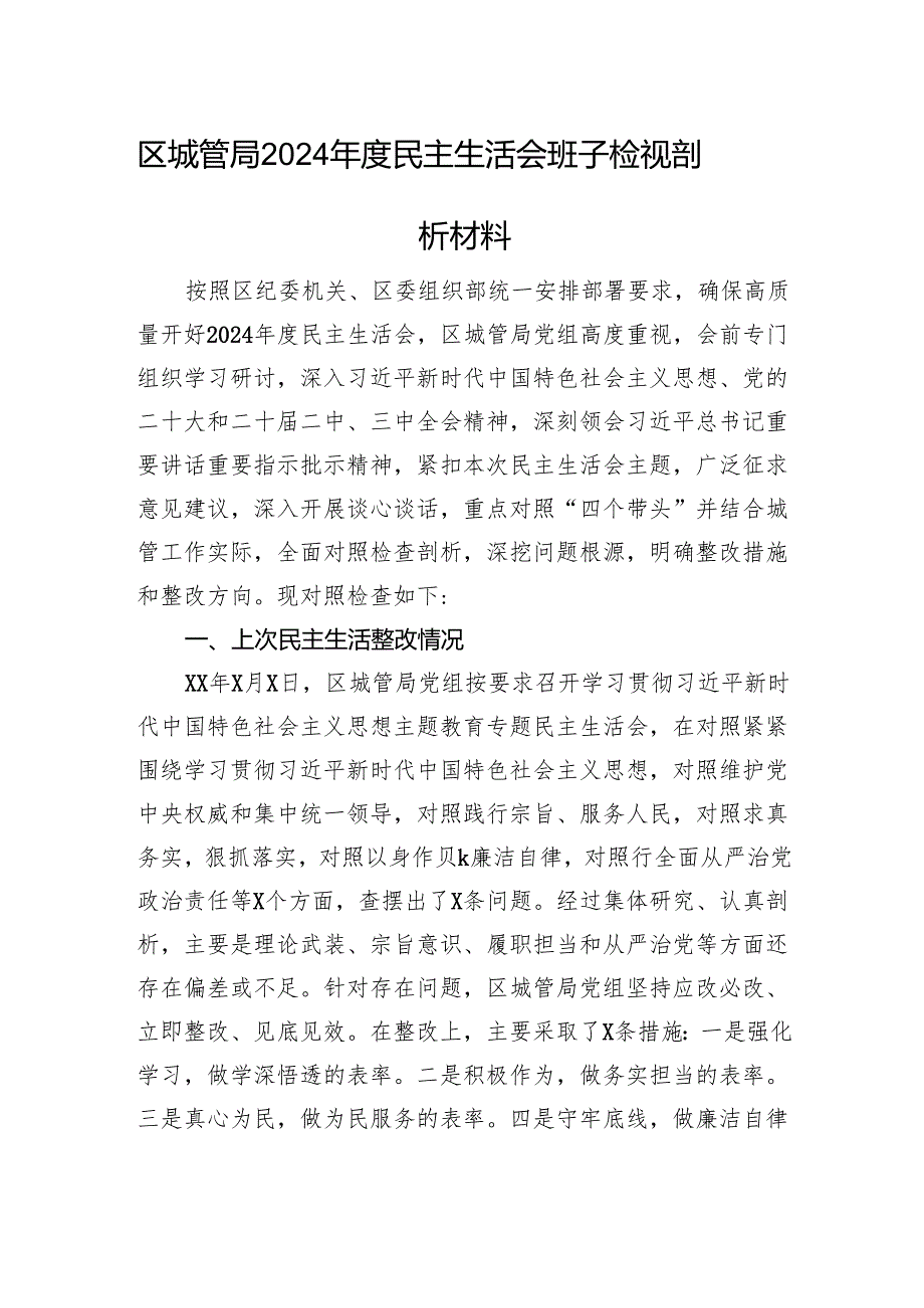 区城管局2024民主生活会班子检视剖析材料 上年整改 四个带头 案例剖析.docx_第1页