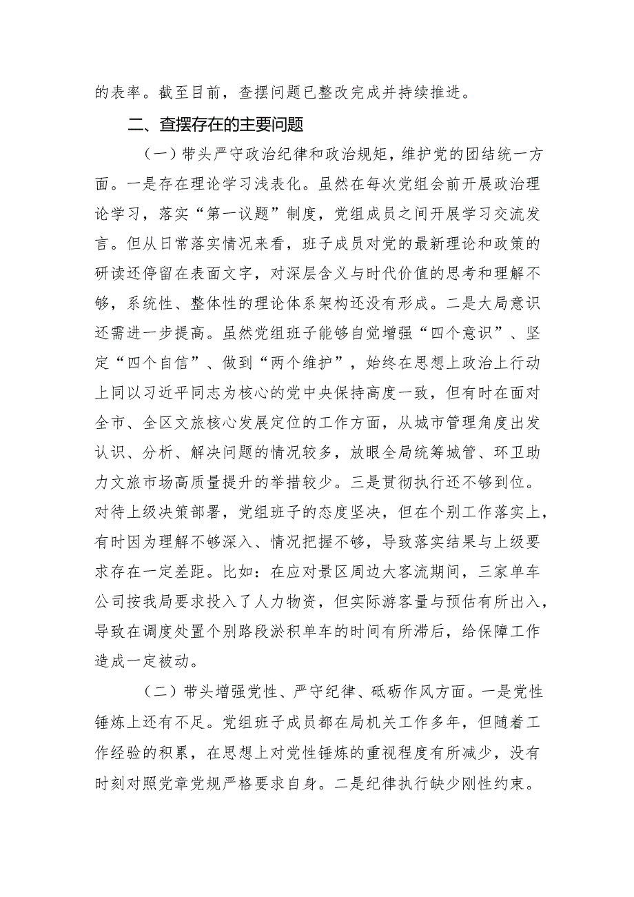 区城管局2024民主生活会班子检视剖析材料 上年整改 四个带头 案例剖析.docx_第2页