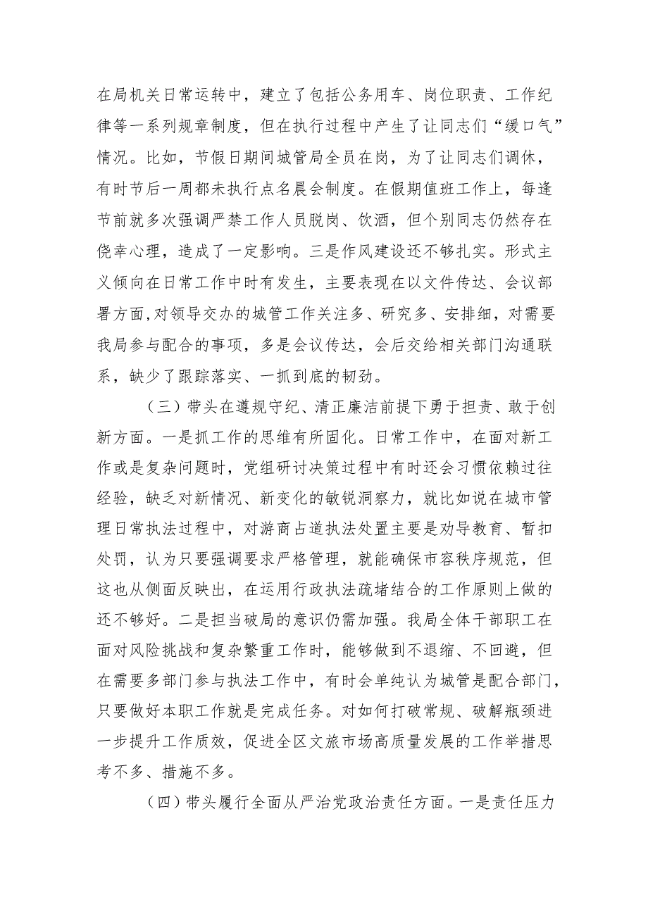 区城管局2024民主生活会班子检视剖析材料 上年整改 四个带头 案例剖析.docx_第3页