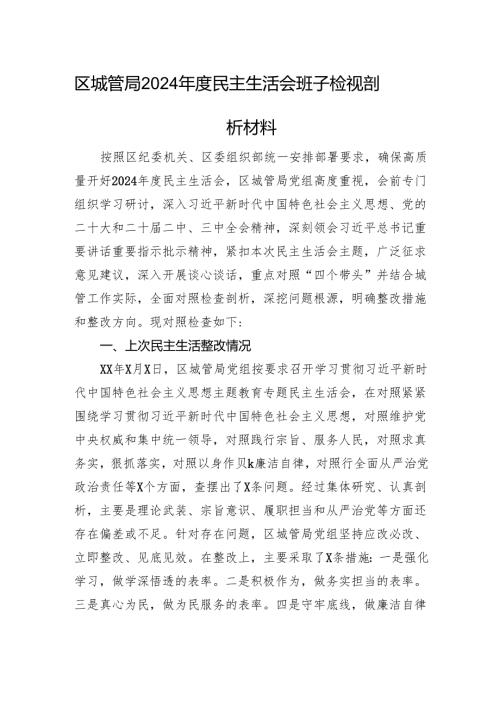 区城管局2024民主生活会班子检视剖析材料 上年整改 四个带头 案例剖析.docx