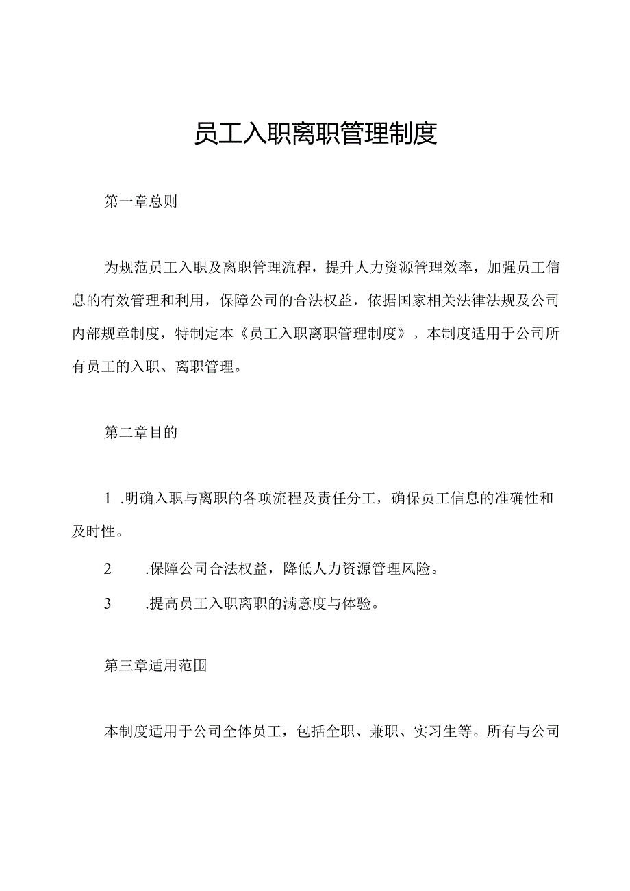 员工入职离职管理制度.docx_第1页