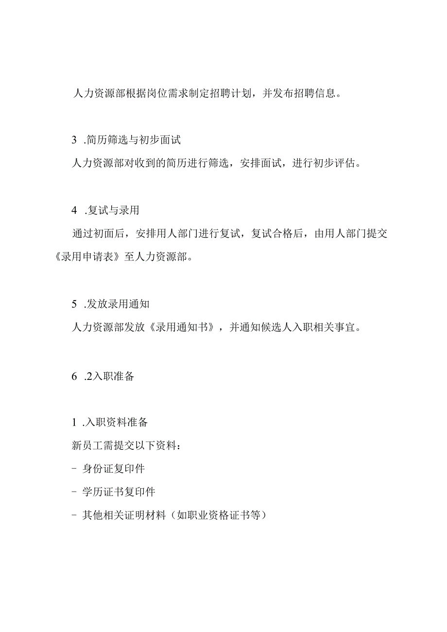 员工入职离职管理制度.docx_第3页