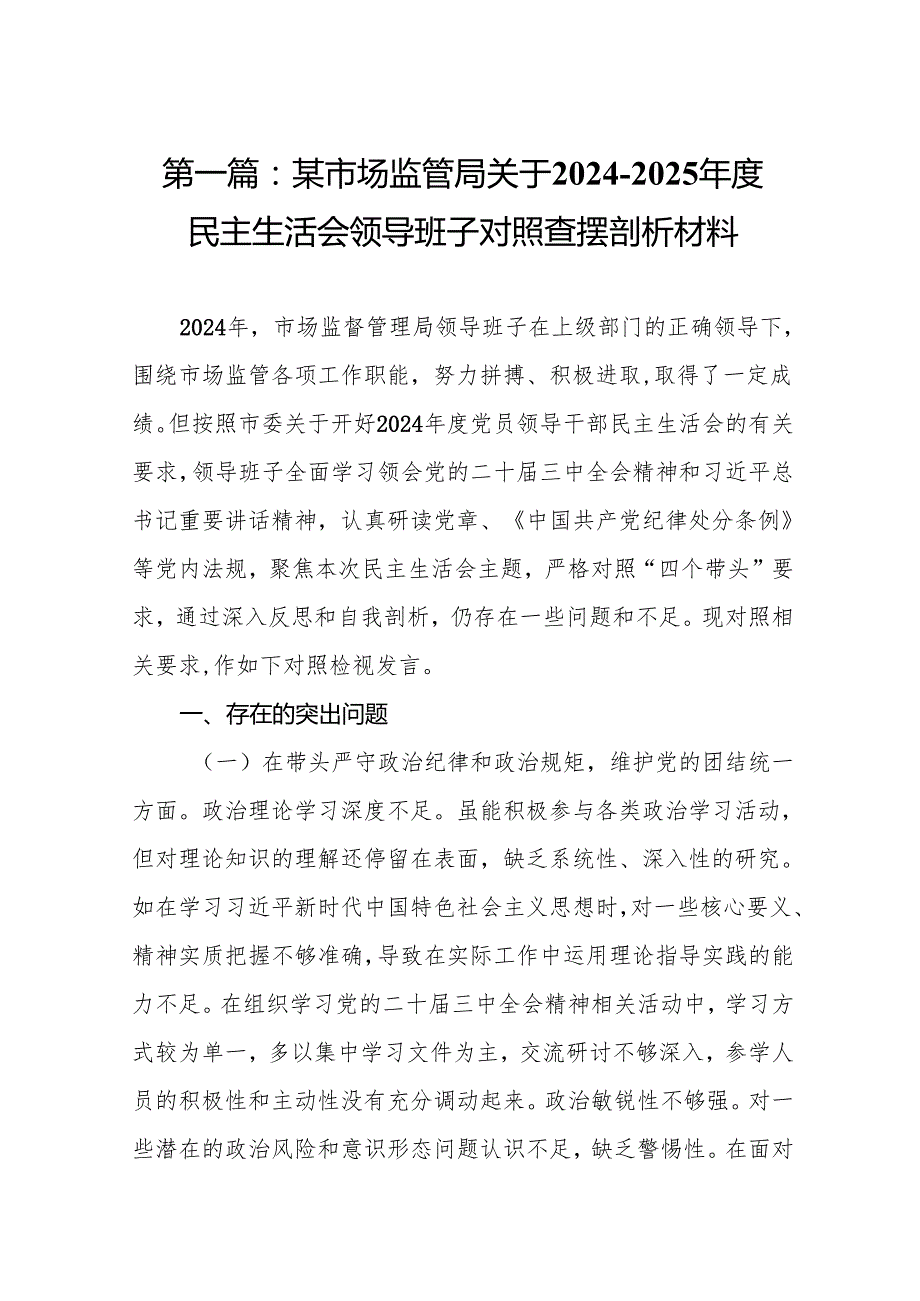 某市场监管局关于20242025民主生活会领导班子对照查摆剖析材料(17篇).docx_第2页
